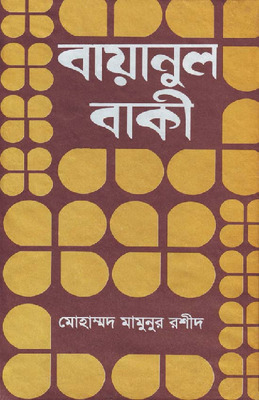 বায়ানুল বাকী
